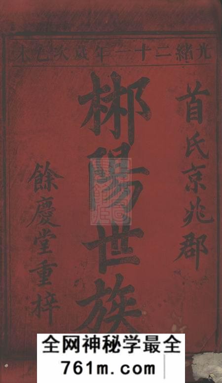 郴州馀庆堂首氏重修族谱
