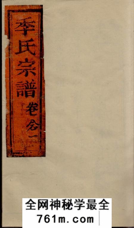 崇明一诺堂季氏家乘不分卷