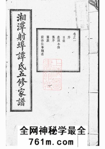 湘潭永言堂湘潭射埠谭氏五修家谱二十四卷