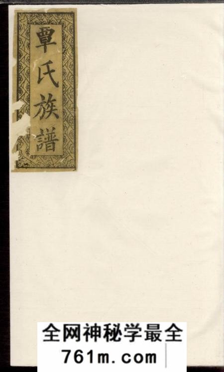 湖北长阳离光堂覃氏族谱二十卷附永古册一卷