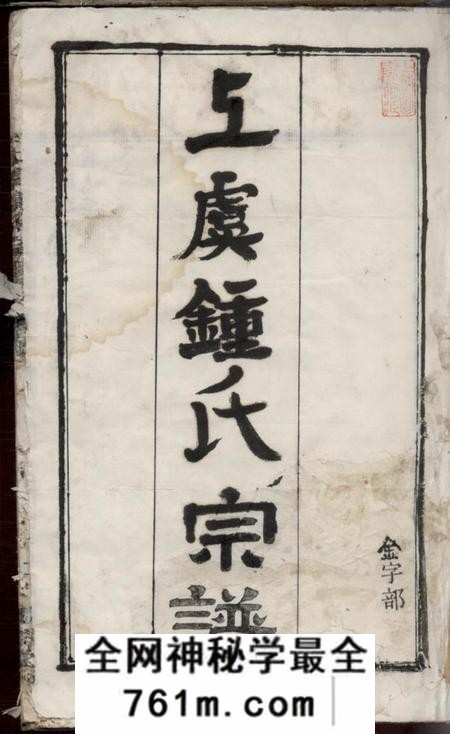 浙江上虞忠孝堂上虞钟氏宗谱