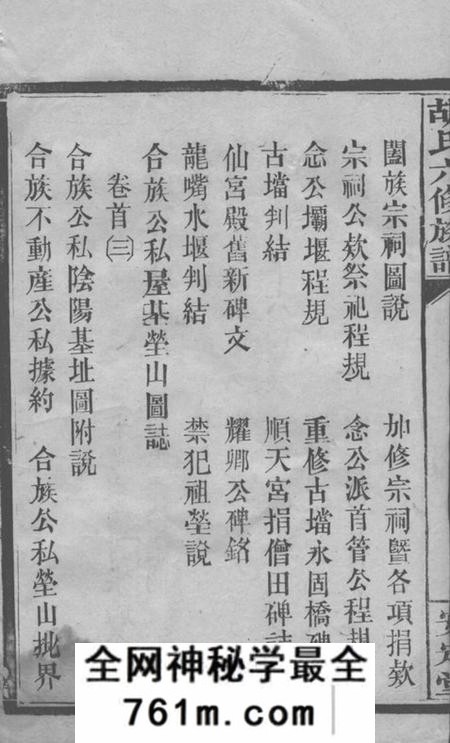 湖南常德等安定堂湖南湘西常汉胡氏六修族谱三十四卷首四卷