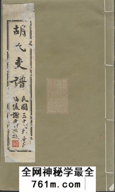 如臯胡氏支谱四卷首一卷