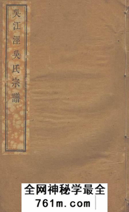 奉化吴江泾吴氏宗谱十六卷首一卷