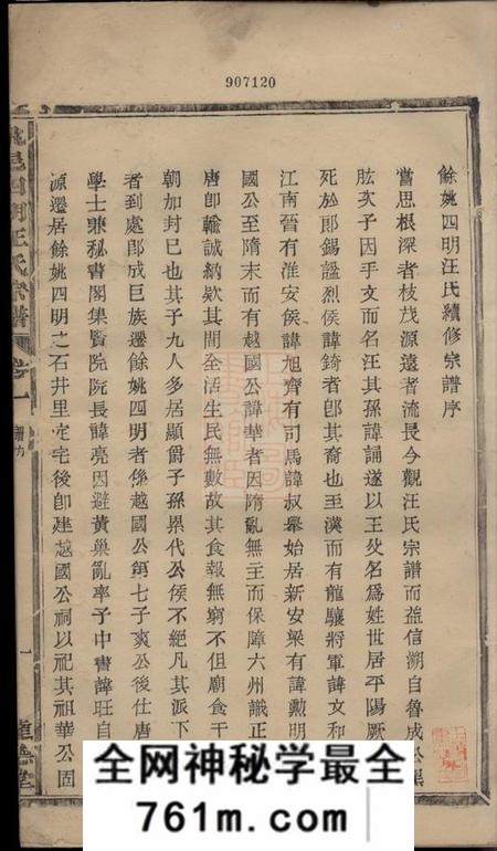 馀姚达德堂馀姚四明汪氏宗谱八卷