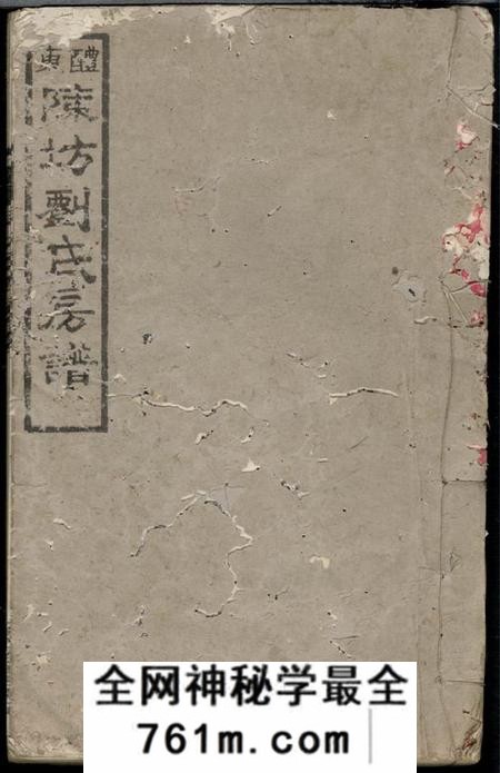醴陵敦叙堂醴东陈坊刘氏房谱七卷首一卷