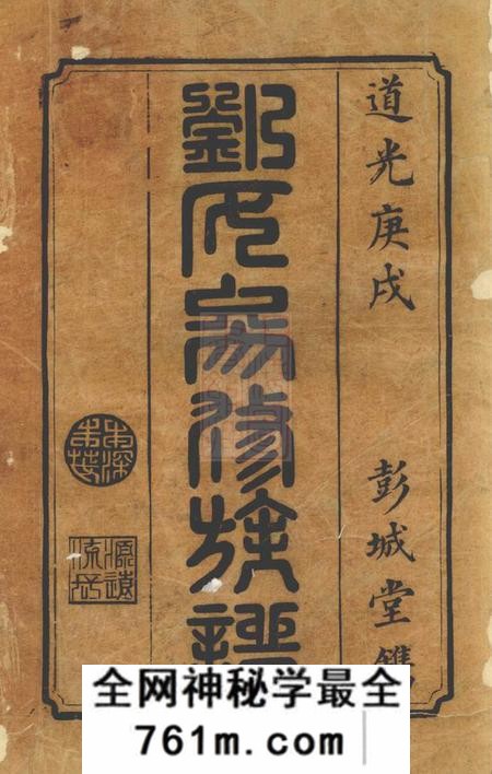 宁乡彭城堂宁邑刘氏三修族谱