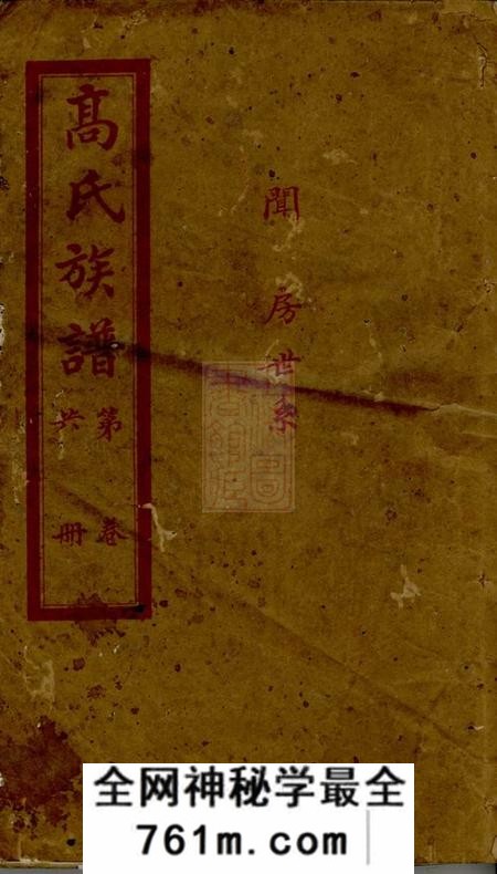 岳阳渤海堂高氏族谱