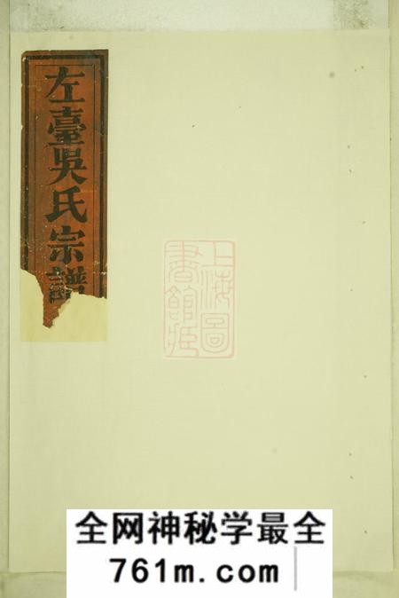 休宁左台吴氏宗谱不分卷