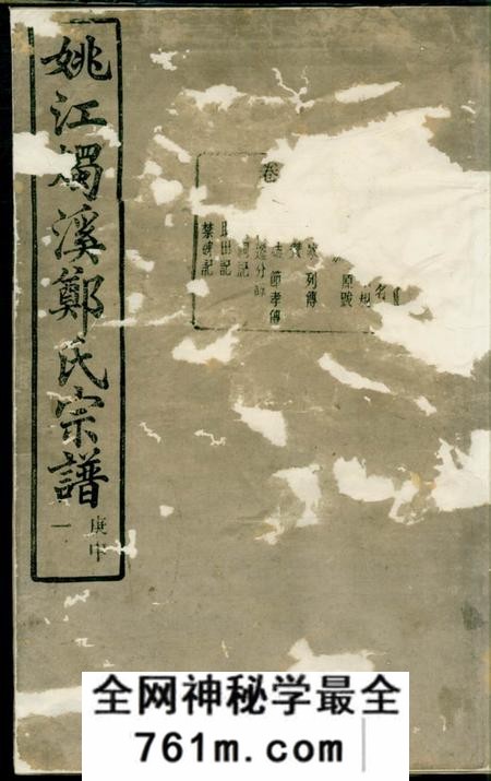 馀姚锡类堂姚江烛溪郑氏家谱三十卷首一卷