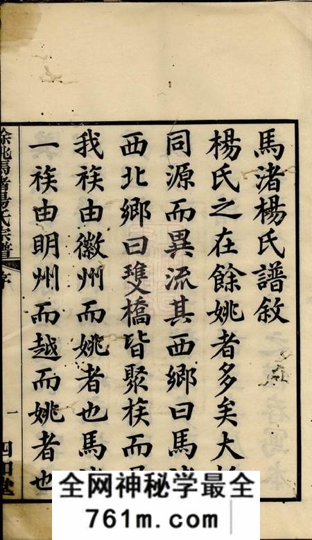 馀姚四知堂馀姚马渚杨氏宗谱十卷首一卷