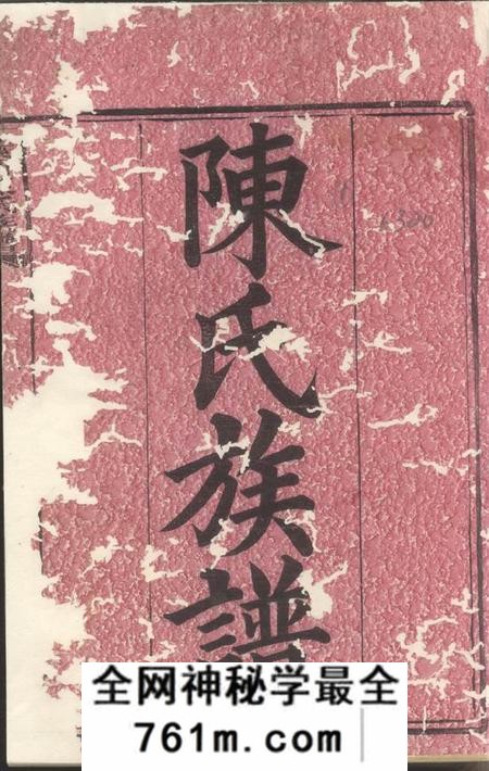 浏阳颖川堂大埠塘陈氏族谱十六卷