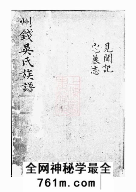 桐乡州钱吴氏族谱不分卷