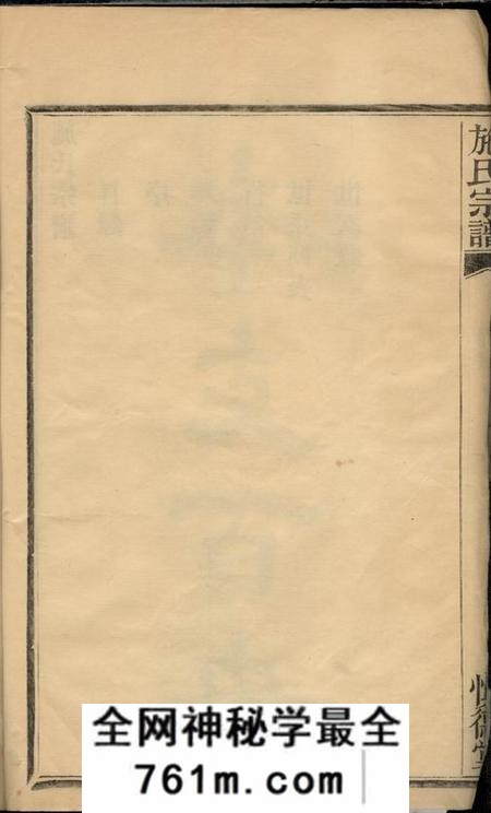鄞县慎德堂施氏宗谱不分卷