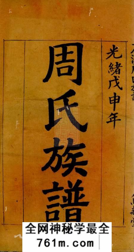 萍乡笃亲堂石溪周氏族谱二卷