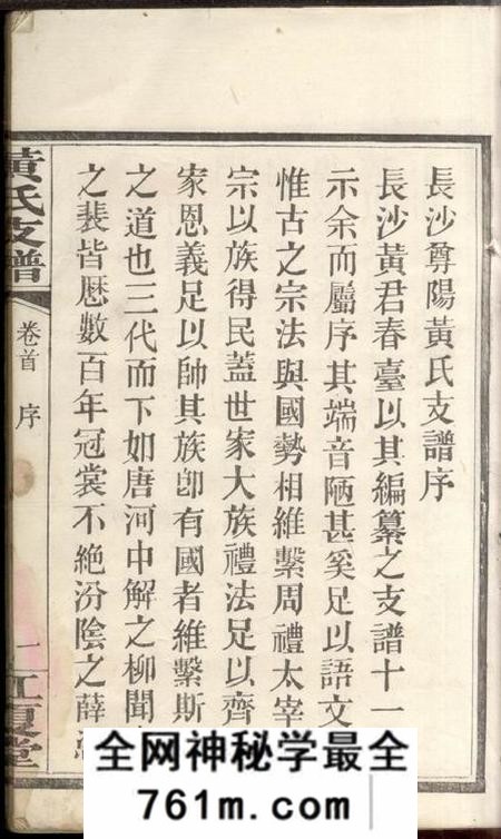 湖南长沙江夏堂长沙尊阳都黄氏支谱十一卷