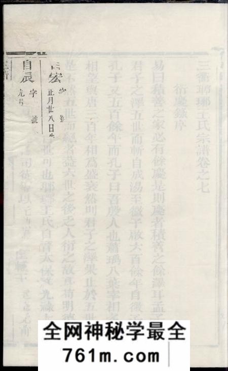 衢州三衢瑯琊王氏宗谱