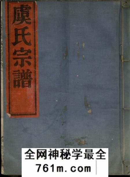 镇海承志堂灵岩虞氏宗谱二卷
