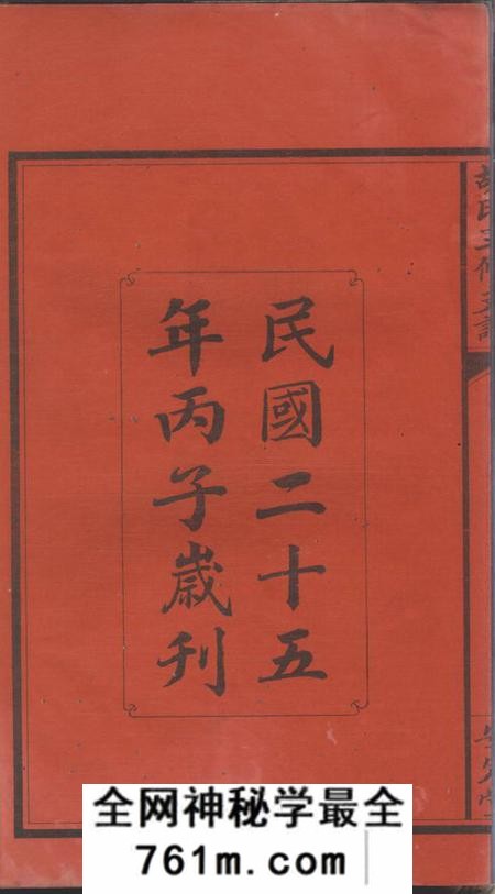 宁乡安定堂沩宁乌石胡氏三修支谱三卷首一卷