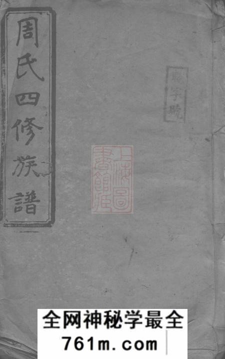 衡阳植莲堂周氏四修族谱十五卷首一卷