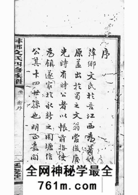 萍乡延庆堂萍乡湘东县城文氏四修族谱六卷