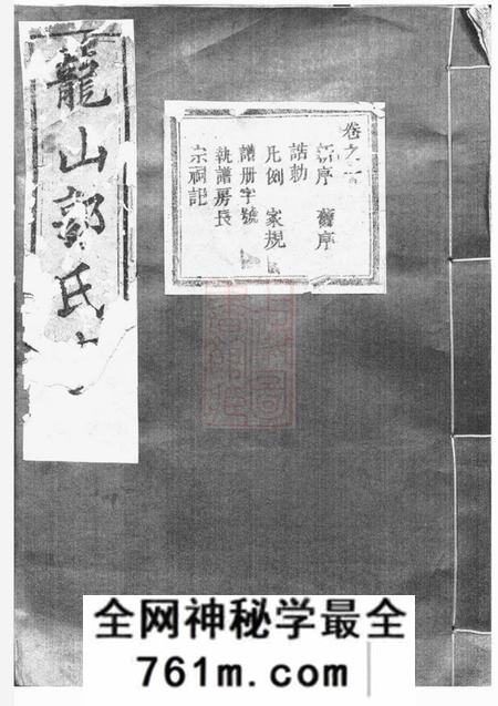 东阳龙山郭氏宗谱十六卷
