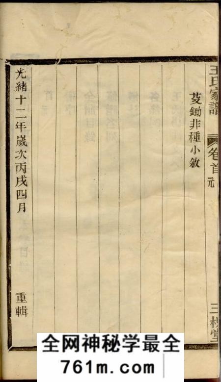 三槐堂浙绍萧山县车裹庄王氏家谱四卷首四卷