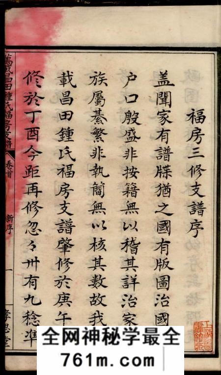江西万载孝思堂万载昌田钟祠福房三修支谱