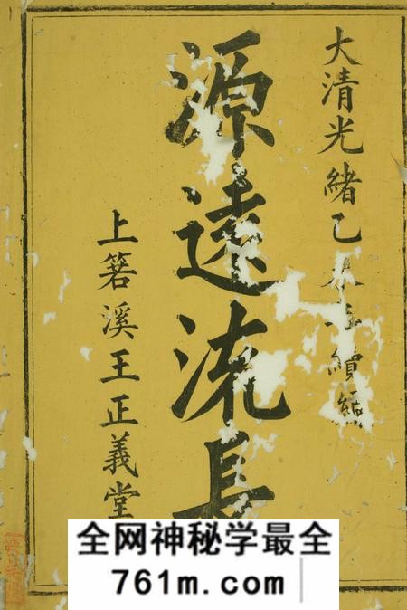 祁门正义堂祁西若溪眘琊王氏家谱六卷附一卷