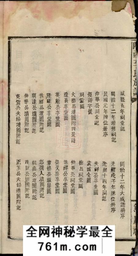 江西宜春、江西萍乡、江西万载笃庆祠陇西李氏族谱三十二卷首二卷