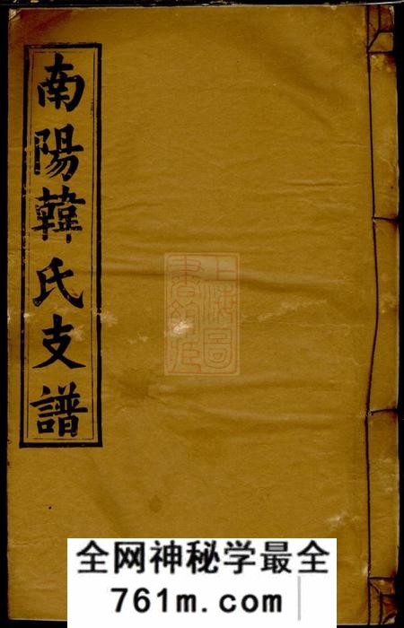 安徽潜山南阳韩氏支谱