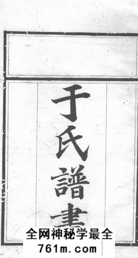 桃源驷马堂于氏族谱