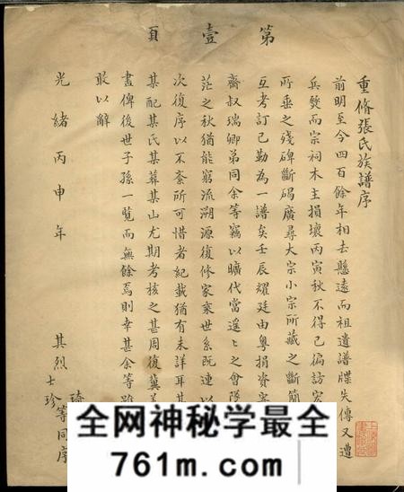 太和重修张氏族谱一卷