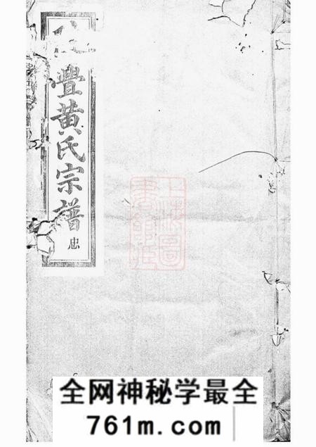 山阴追远堂陡亹黄氏宗谱不分卷
