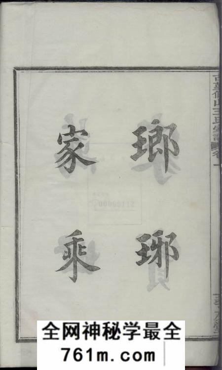 鄞县存友堂古董假山王氏家谱五卷