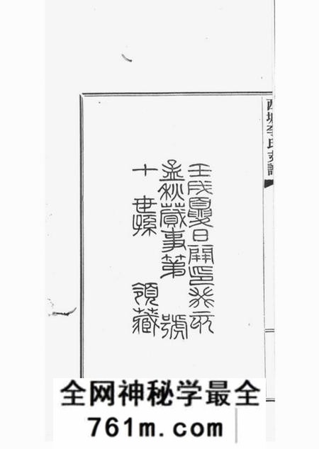 嘉善西塘李氏支谱六卷