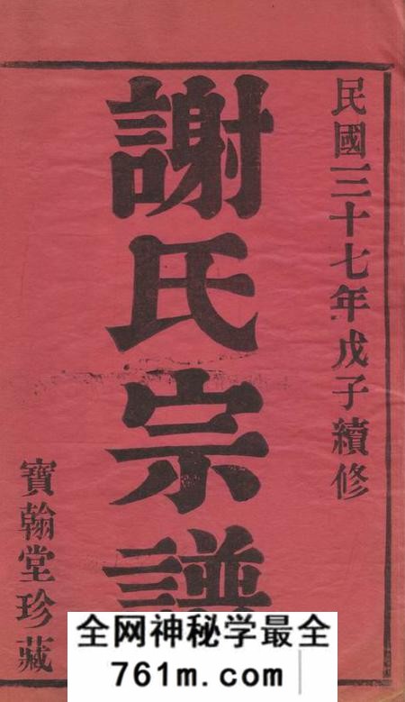 毗陵宝翰堂毗陵谢氏宗谱六卷