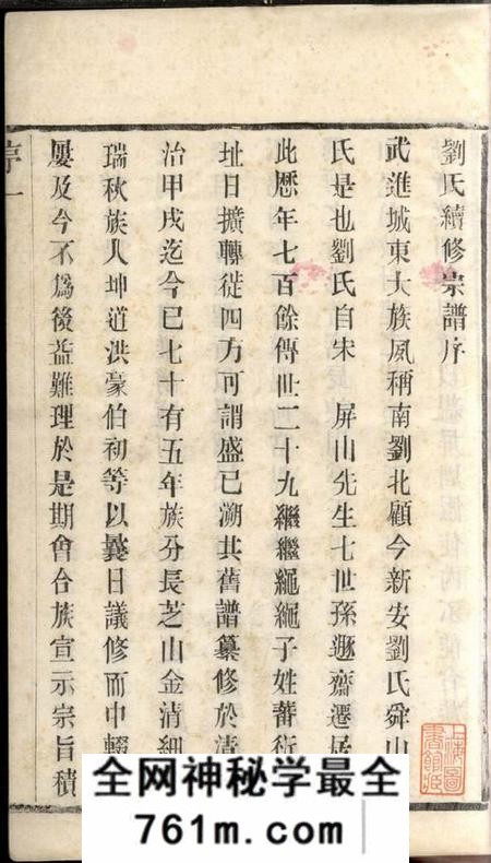 江苏常州佩堂新安刘氏宗谱二十四卷
