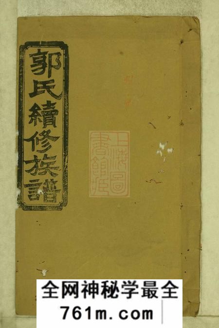 武陵汾阳堂武陵常郡檀树坪郭氏族谱三卷首二卷