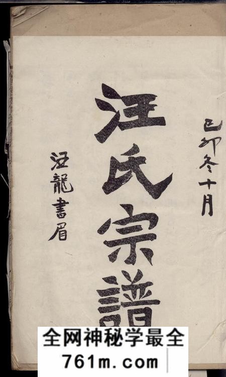 镇海聚德堂镇海清水浦大宗汪氏宗谱十七卷