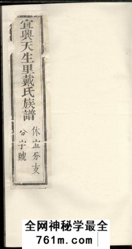 江苏宜兴追远堂宜兴天生里戴氏族谱十二卷首一卷