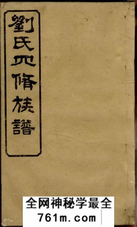 宁乡集英堂刘氏四修族谱十卷首一卷末一卷