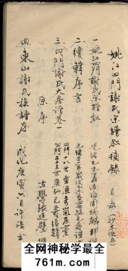 馀姚姚江四门谢氏宗谱叙摘录