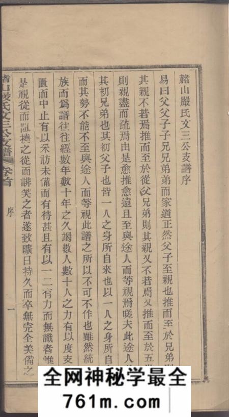 慈溪赭山严氏文三公支谱