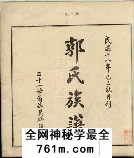 大埔郭氏族谱二卷