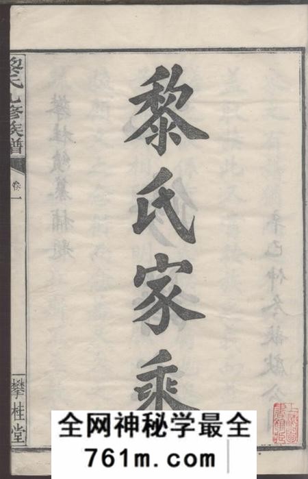 湖南浏阳攀桂堂黎氏九修族谱