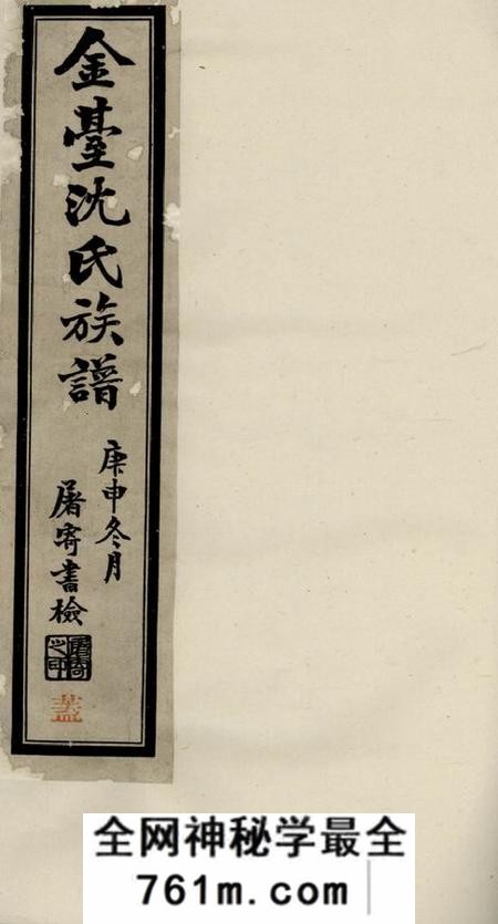 晋陵晋陵金台沈氏重修宗谱十八卷