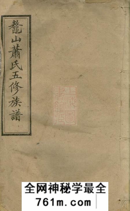 湘潭鼇山萧氏五修族谱