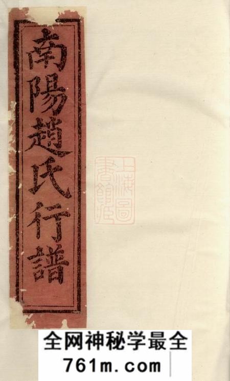 兰溪着存堂南阳赵氏行谱