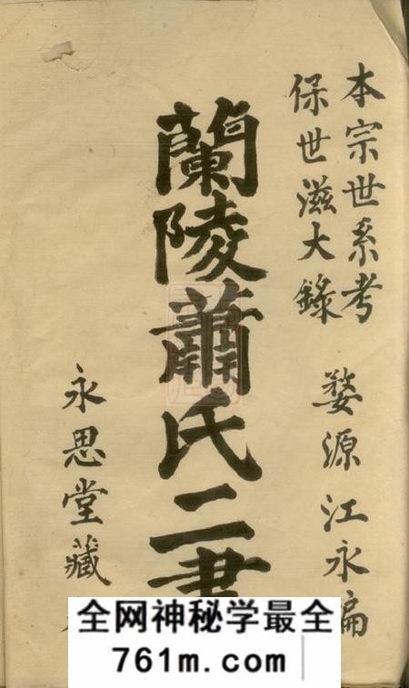 兰陵永思堂兰陵萧氏二书兰陵萧氏本宗世系考一卷兰陵萧氏保世滋大录三卷序一卷